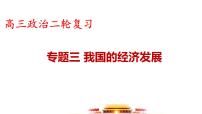 专题三 我国的经济发展 课件-2024届高考政治二轮复习统编版必修二经济与社会