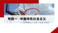 专题一 中国特色社会主义 课件-2024届高考政治二轮复习统编版必修一