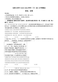 +北京市西城区北京师范大学附属中学2023-2024学年高三下学期开学测试政治试卷