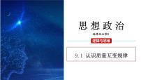 政治 (道德与法治)人教统编版认识质量互变规律教课内容课件ppt