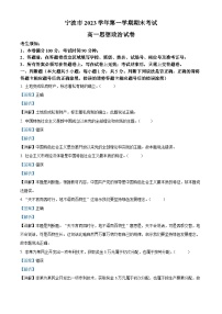 浙江省宁波市2023-2024学年高一上学期期末考试政治试卷（Word版附解析）