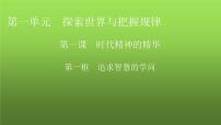 高中政治 (道德与法治)人教统编版必修4 哲学与文化追求智慧的学问集体备课ppt课件