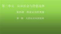 政治 (道德与法治)必修4 哲学与文化人的认识从何而来集体备课课件ppt