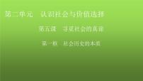 高中政治 (道德与法治)人教统编版必修4 哲学与文化社会历史的本质教课内容ppt课件