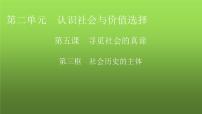 高中政治 (道德与法治)人教统编版必修4 哲学与文化第二单元 认识社会与价值选择第五课 寻觅社会的真谛社会历史的主体授课课件ppt