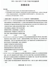 山东省齐鲁名校联盟2023-2024学年高三下学期开学质量检测试题 政治 PDF版无答案