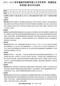 福建省百校联考2023-2024学年高三下学期正月开学考试 政治答案