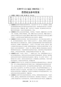 69，2024届湖南省长沙市长郡中学高三模拟考试（一）政治试题(1)