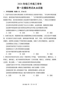 2024届黑龙江省哈尔滨市第三中学校高三下学期第一次模拟考试政治试卷