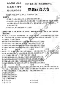 2024届东北三省三校（哈师大附中、辽宁省实验中学、东北师大附中）高三下学期第一次联合模拟考试政治试题
