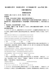 2024届黑龙江省东北三省三校高三一模政治试题