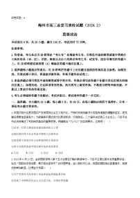广东省梅州市2024届高三下学期一模考试（2月）政治试卷（Word版附解析）