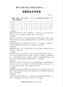 贵州省贵阳市2024届高三下学期适应性测试（一）政治答案