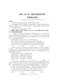 2024届湖南省高三下学期一轮复习总结性考试（月考）政治试题