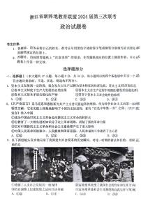 2024浙江省新阵地教育联盟高三下学期开学考试政治PDF版含解析