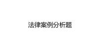 法律与生活 主观题专练课件-2024届高考政治二轮复习统编版选择性必修二