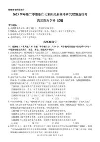 浙江省七彩阳光新高考研究联盟2023-2024学年高三下学期政治开学考试和答案