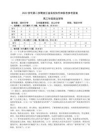 浙江省名校协作体2023-2024学年高三下学期开学考试政治答案