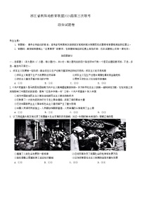 浙江省新阵地教育联盟2023-2024学年高三下学期第三次联考（开学考试）政治试题+