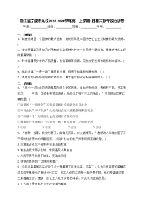 浙江省宁波市九校2023-2024学年高一上学期1月期末联考政治试卷(含答案)