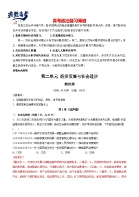 最新高考政治一轮复习【讲通练透】 第二单元 经济发展与社会进步（测试）