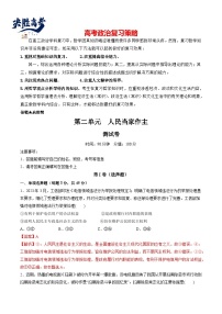 最新高考政治一轮复习【讲通练透】 第二单元 人民当家作主（测试）