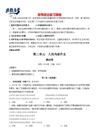 最新高考政治一轮复习【讲通练透】 第二单元 人民当家作主（测试）