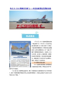 热点20 C919圆满首次商飞——科技创新塑造发展新动能2024年高考政治【热点·重难点】专练（新高考专用）