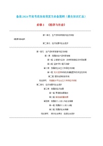 必修2 《经济与社会》-【知识汇总】2024年高考政治高效复习必备提纲讲义（统编版）