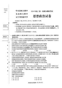 东北三省三校2023-2024学年高三下学期第一次联合模拟考试政治试卷（PDF版附解析）