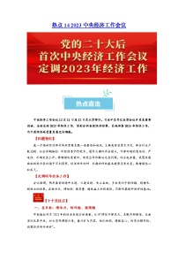 热点14 2023中央经济工作会议2024年高考政治【热点·重难点】专练（新高考专用）