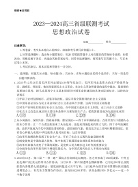 河北省泊头市第一中学等校2023-2024学年高三下学期3月联考政治试题