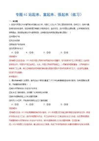 （新高考）高考政治二轮复习专题02站起来、富起来、强起来（练习）（含解析）