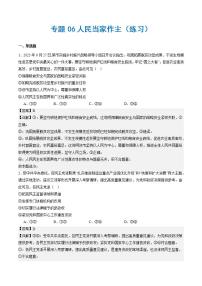 （新高考）高考政治二轮复习专题06人民当家作主（练习）（含解析）