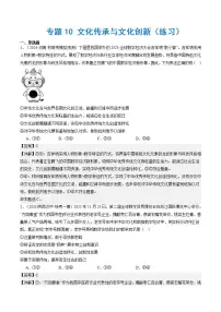 （新高考）高考政治二轮复习专题10 文化传承与文化创新（练习）（含解析）