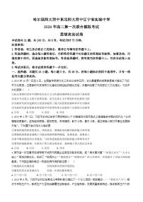 东北三省三校（哈师大附中、东北师大附中、辽宁省实验中学）2023-2024学年高三下学期第一次联合模拟考政治试卷(无答案)