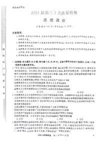 河南省部分重点中学2024届高三下学期二月质量检测政治试题及答案