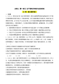 第一单元 生产资料所有制与经济体制（B卷·能力提升练）-2023-2024学年高中政治分层试卷AB卷（统编版必修2）