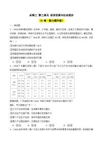 第二单元 经济发展与社会进步（B卷·能力提升练）-2023-2024学年高中政治分层试卷AB卷（统编版必修2）