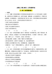 第二单元 人民当家作主（A卷·知识通关练）-2023-2024学年高中政治分层试卷AB卷（统编版必修3）