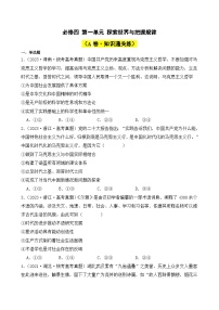 第一单元 探索世界与把握规律（A卷·知识通关练）-2023-2024学年高中政治分层试卷AB卷（统编版必修4）