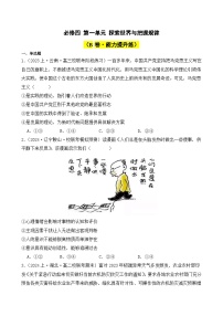 第一单元 探索世界与把握规律（B卷·能力提升练）-2023-2024学年高中政治分层试卷AB卷（统编版必修4）