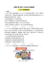 第二单元 认识社会与价值选择（A卷·知识通关练）-2023-2024学年高中政治分层试卷AB卷（统编版必修4）