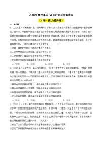 第二单元 认识社会与价值选择（B卷·能力提升练）-2023-2024学年高中政治分层试卷AB卷（统编版必修4）