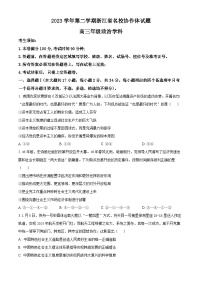 浙江省名校协作体2023-2024学年高三下学期开学考试政治试题（Word版附解析）