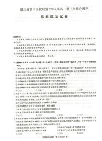 湖北省高中名校联盟2024届高三下学期第三次联考综合测评政治试题及答案