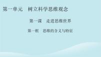 高中政治 (道德与法治)人教统编版选择性必修3 逻辑与思维思维的含义与特征多媒体教学课件ppt