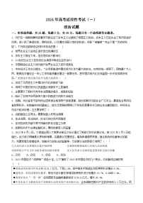 江苏省南通市如皋市2023-2024学年高三下学期2月适应性考试（一）政治试题