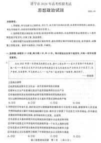 山东省济宁市2024届高三下学期3月一模考试政治试卷（PDF版附答案）