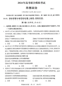 2024届广西壮族自治区高三3月联合模拟考试政治试题及参考答案